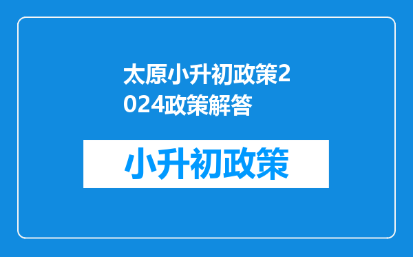 太原小升初政策2024政策解答