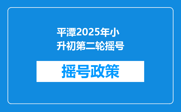 平潭2025年小升初第二轮摇号