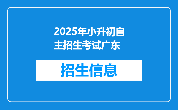 2025年小升初自主招生考试广东