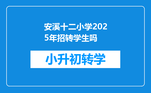 安溪十二小学2025年招转学生吗