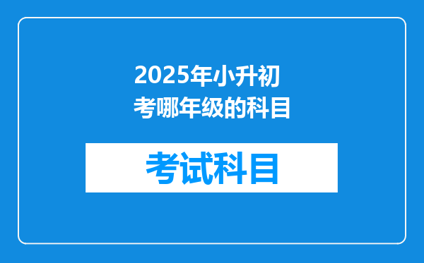 2025年小升初考哪年级的科目