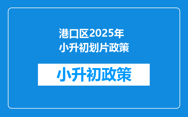 港口区2025年小升初划片政策