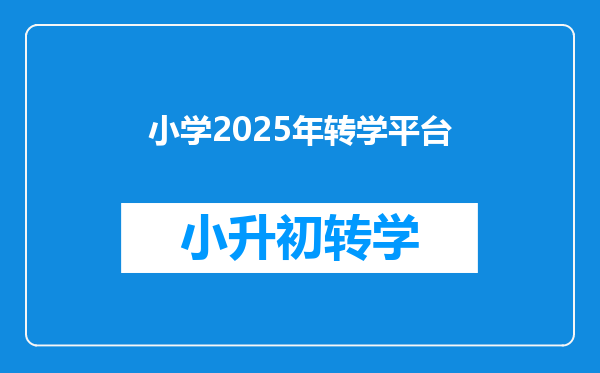 小学2025年转学平台