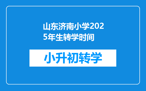 山东济南小学2025年生转学时间