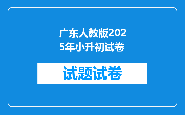 广东人教版2025年小升初试卷