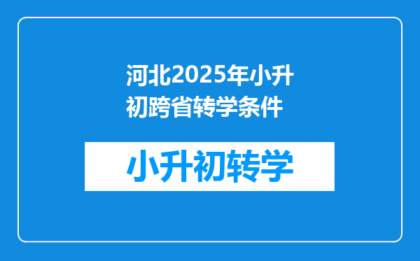 河北2025年小升初跨省转学条件