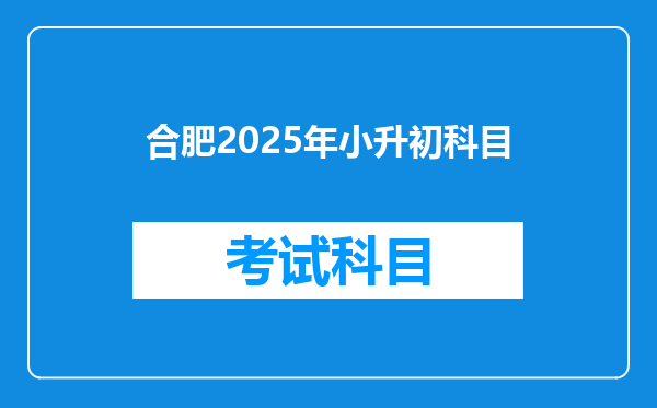 合肥2025年小升初科目