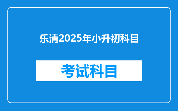 乐清2025年小升初科目