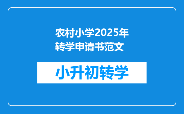 农村小学2025年转学申请书范文