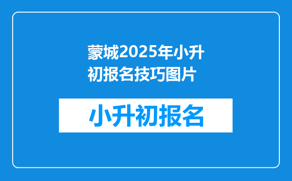 蒙城2025年小升初报名技巧图片