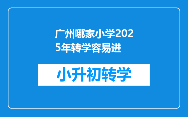 广州哪家小学2025年转学容易进