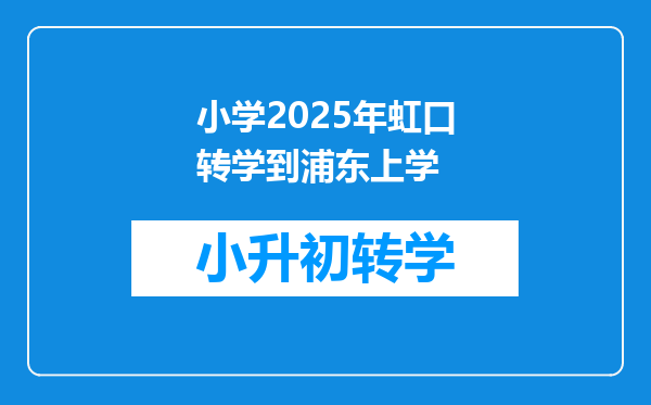 小学2025年虹口转学到浦东上学