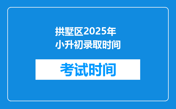 拱墅区2025年小升初录取时间