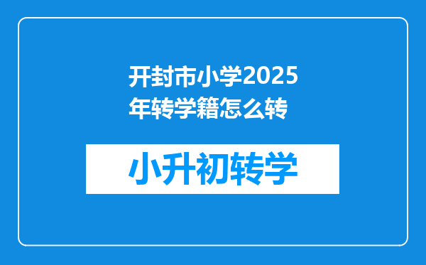 开封市小学2025年转学籍怎么转