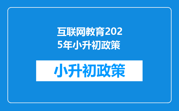 互联网教育2025年小升初政策