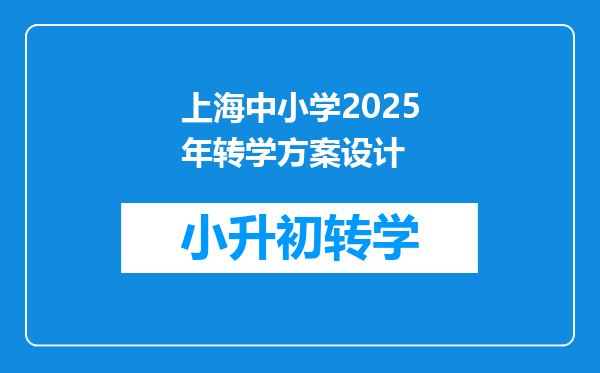 上海中小学2025年转学方案设计