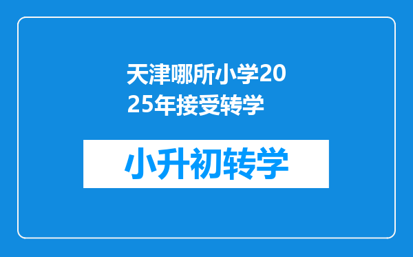 天津哪所小学2025年接受转学