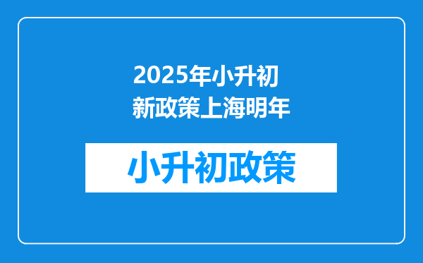 2025年小升初新政策上海明年