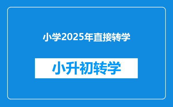 小学2025年直接转学