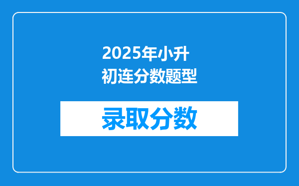 2025年小升初连分数题型