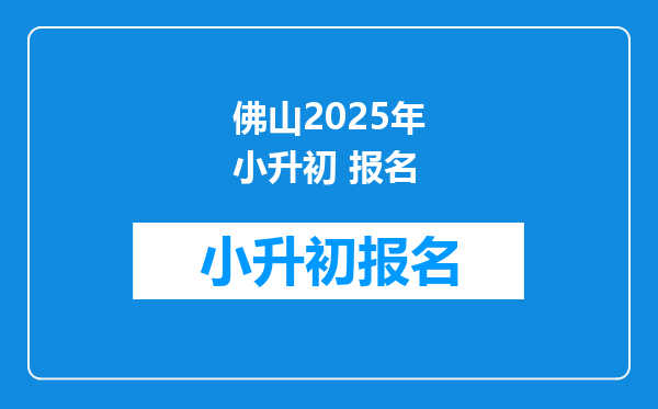 佛山2025年小升初 报名