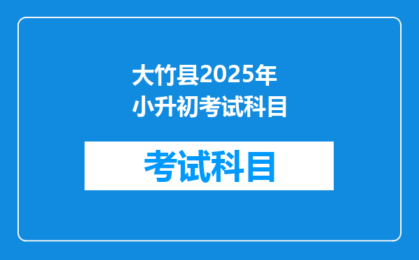 大竹县2025年小升初考试科目