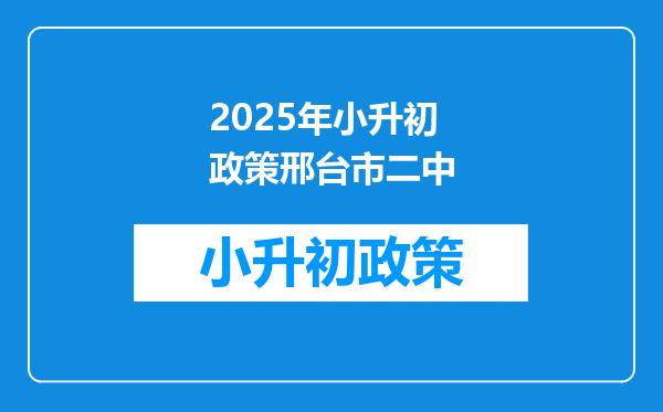 2025年小升初政策邢台市二中