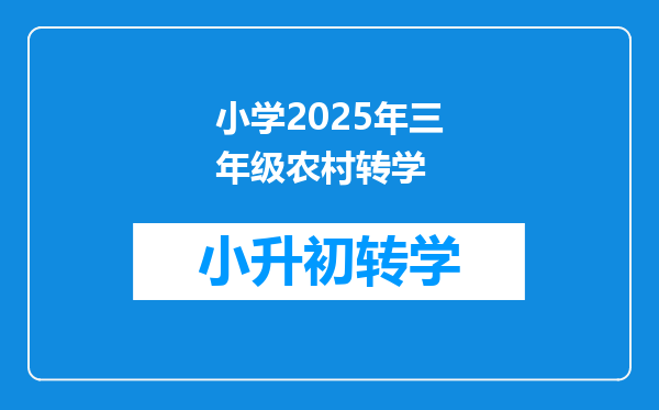 小学2025年三年级农村转学