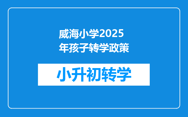 威海小学2025年孩子转学政策