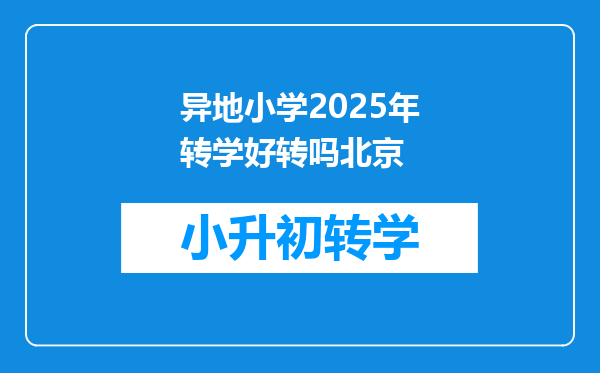 异地小学2025年转学好转吗北京