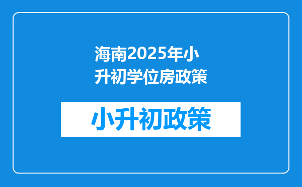 海南2025年小升初学位房政策