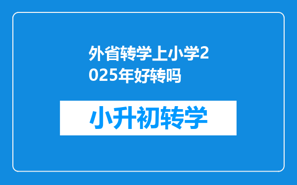 外省转学上小学2025年好转吗