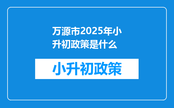 万源市2025年小升初政策是什么