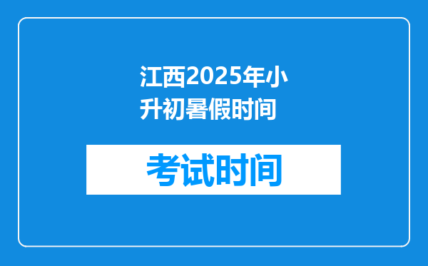 江西2025年小升初暑假时间