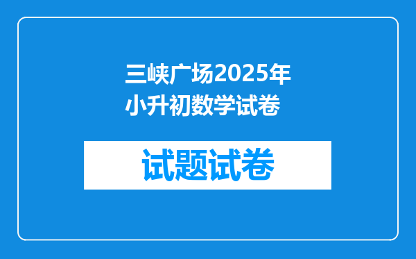 三峡广场2025年小升初数学试卷