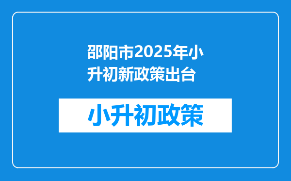 邵阳市2025年小升初新政策出台