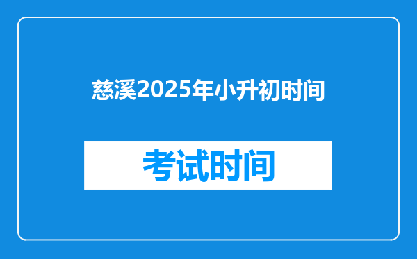 慈溪2025年小升初时间