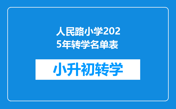 人民路小学2025年转学名单表