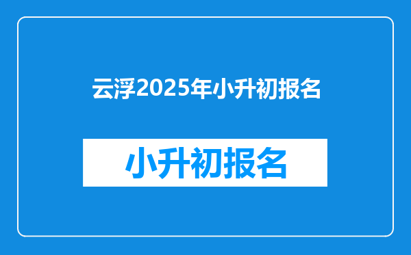 云浮2025年小升初报名