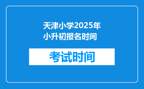 天津小学2025年小升初报名时间