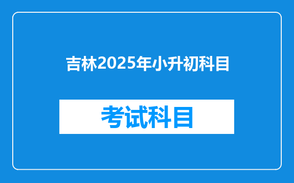 吉林2025年小升初科目