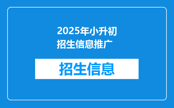 2025年小升初招生信息推广