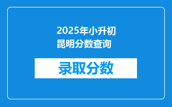 2025年小升初昆明分数查询