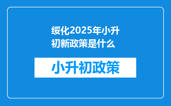 绥化2025年小升初新政策是什么