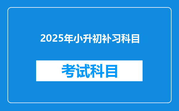 2025年小升初补习科目