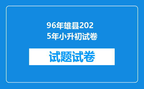 96年雄县2025年小升初试卷