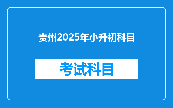 贵州2025年小升初科目