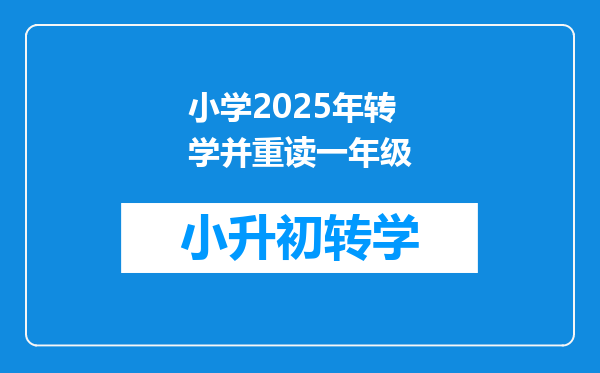 小学2025年转学并重读一年级