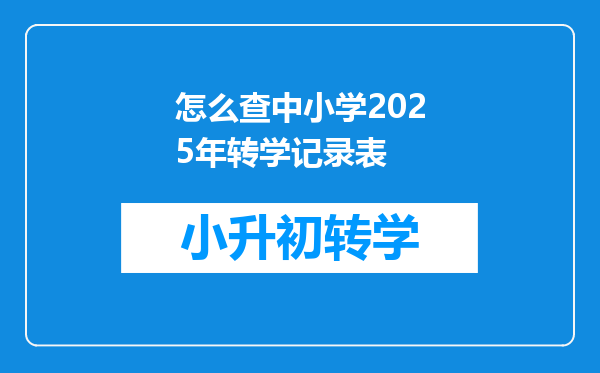 怎么查中小学2025年转学记录表