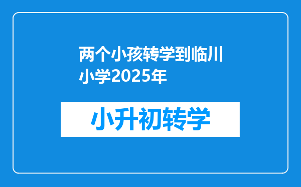 两个小孩转学到临川小学2025年